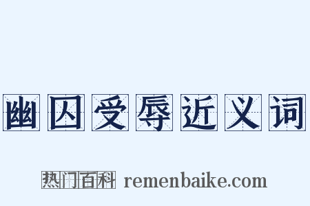 幽囚受辱近义词是什么意思的图片